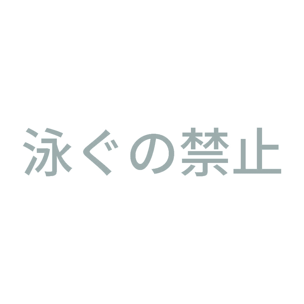 泳ぐの禁止