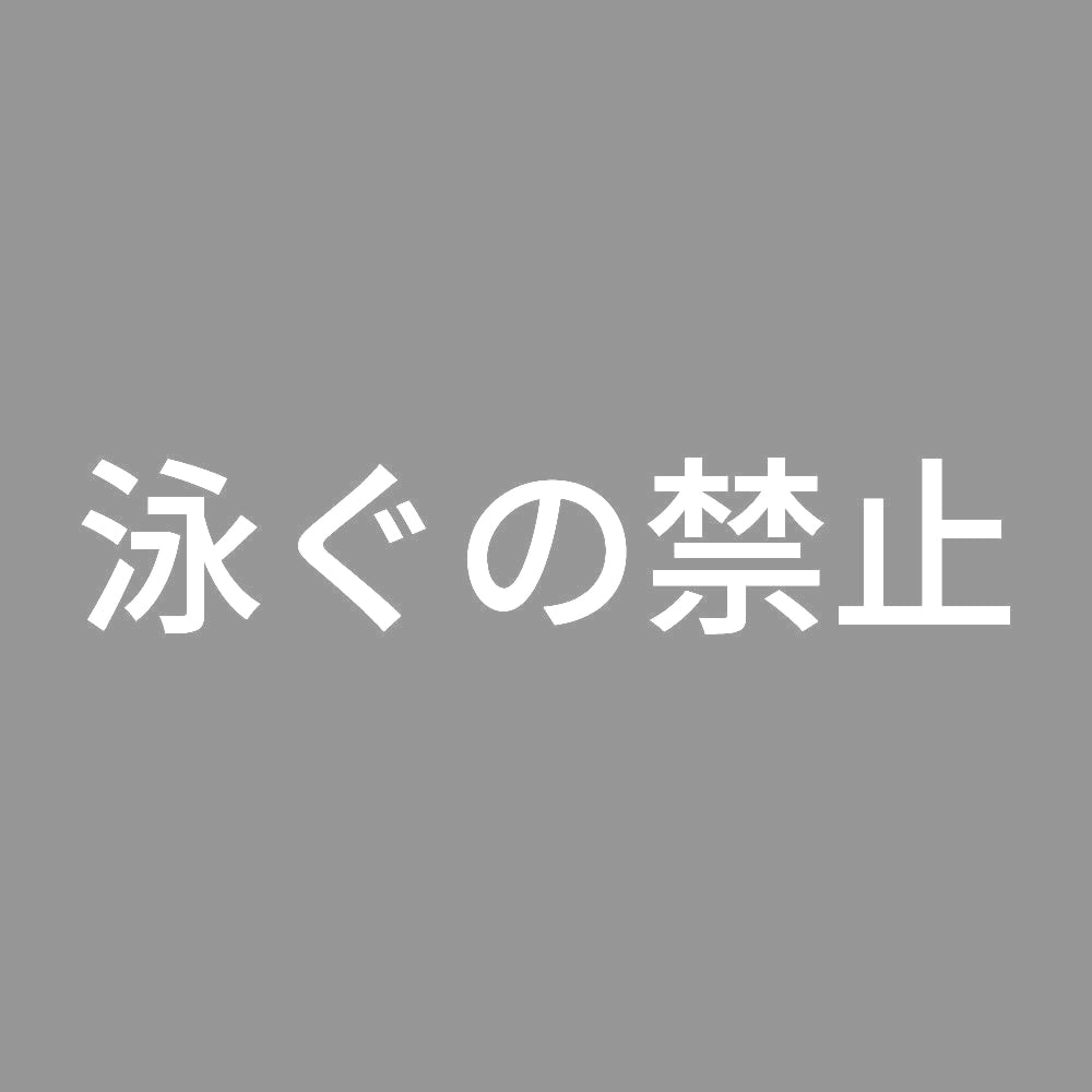 泳ぐの禁止