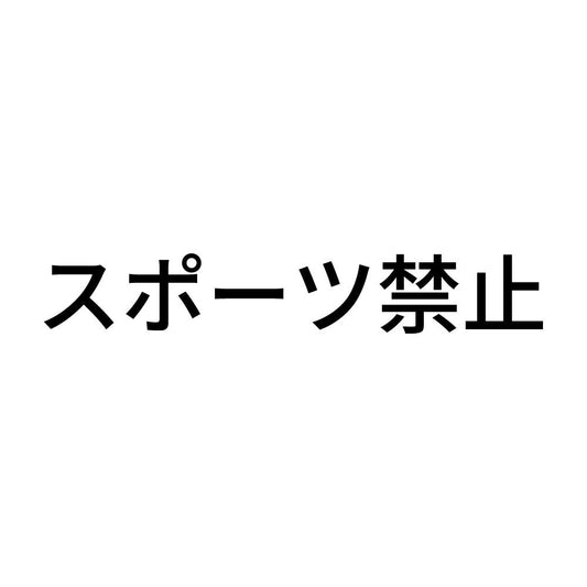 スポーツ禁止