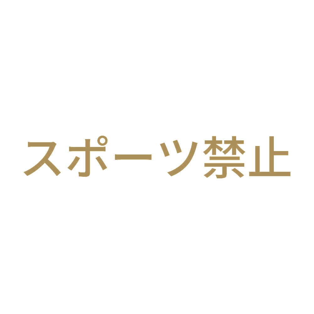 スポーツ禁止