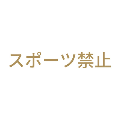 スポーツ禁止