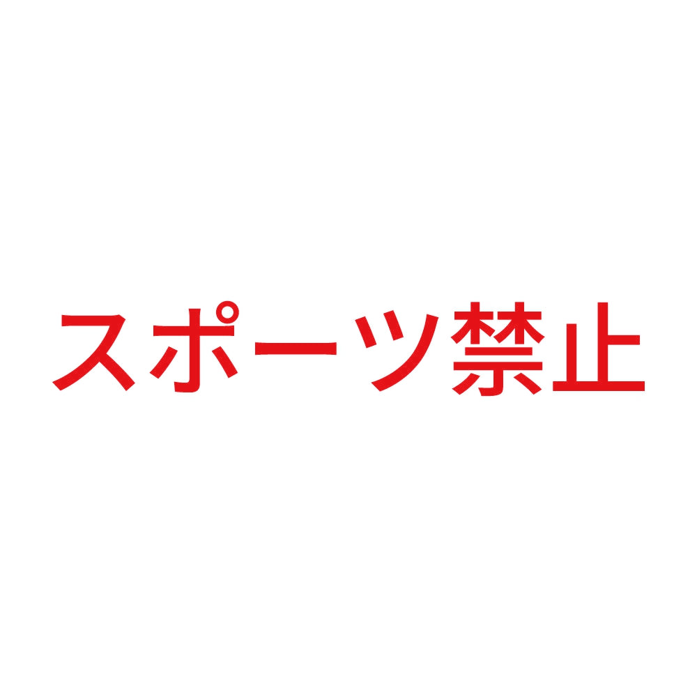 スポーツ禁止