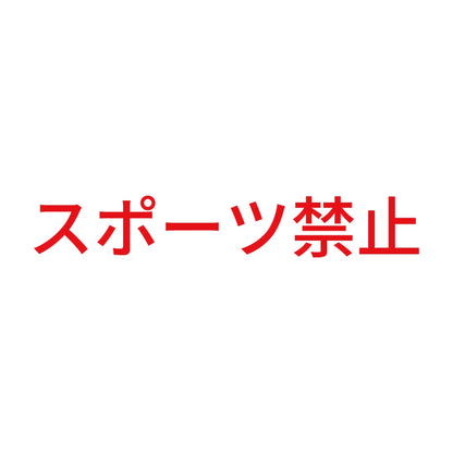 スポーツ禁止