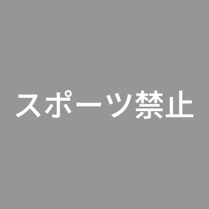 スポーツ禁止