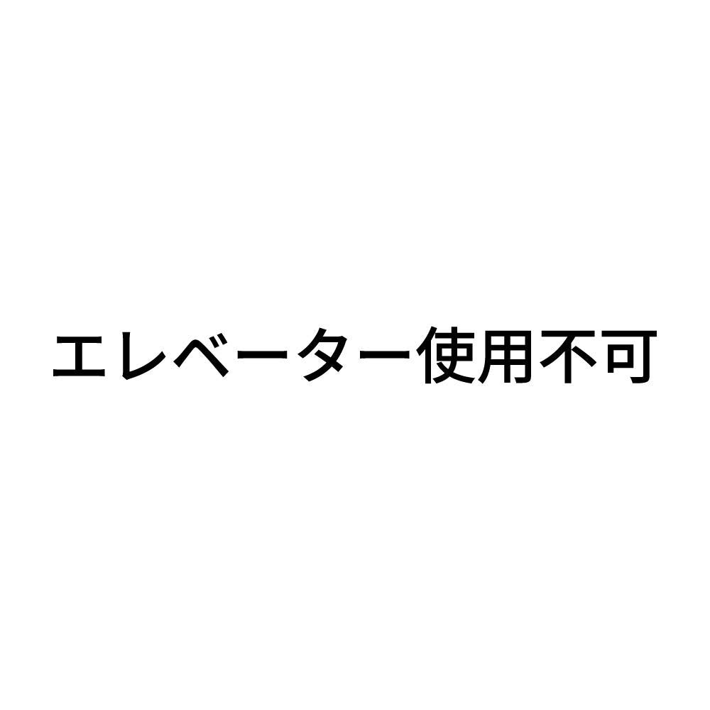 エレベーター使用不可