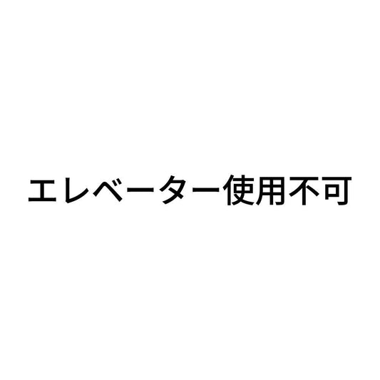 エレベーター使用不可