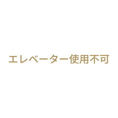 エレベーター使用不可