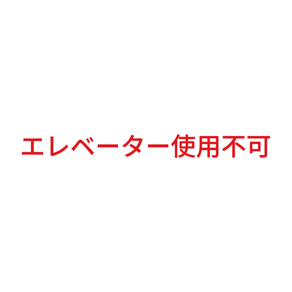 エレベーター使用不可
