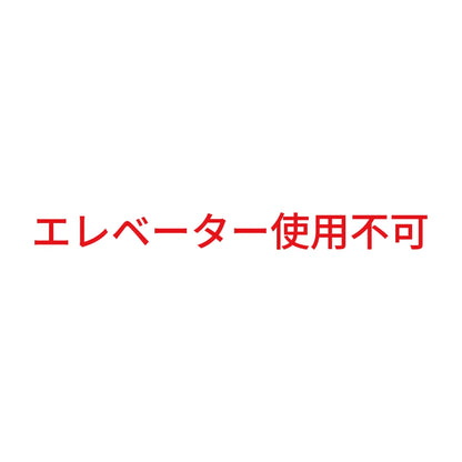 エレベーター使用不可