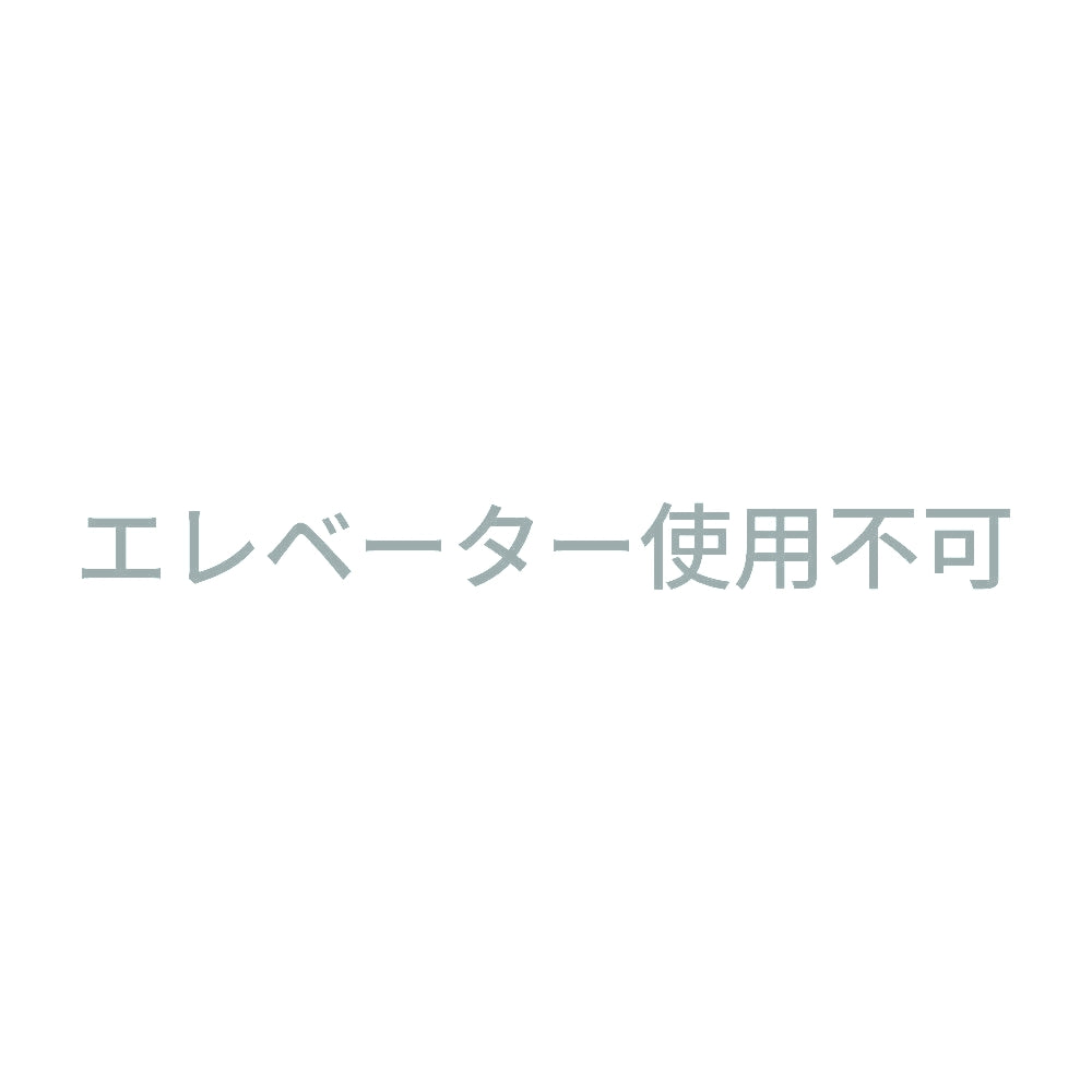 エレベーター使用不可