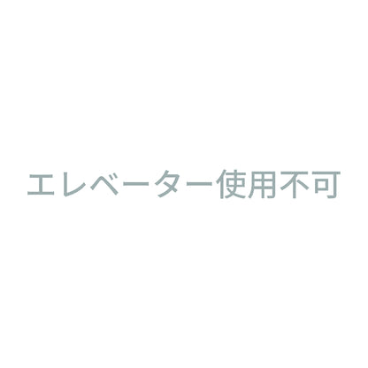 エレベーター使用不可