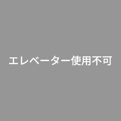 エレベーター使用不可