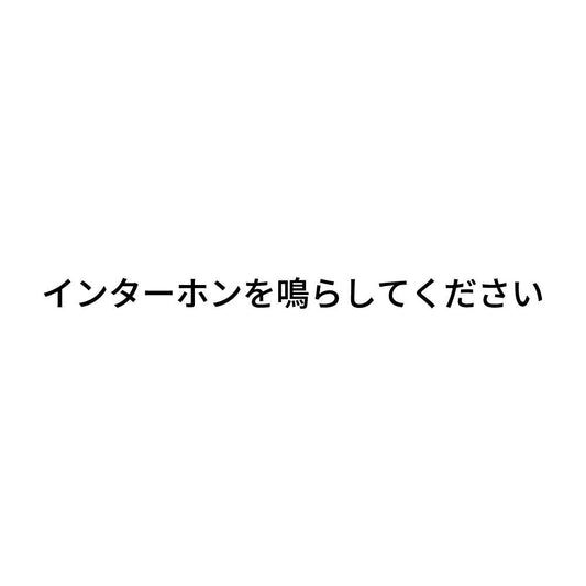インターホンを鳴らしてください