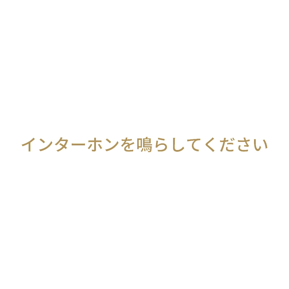 インターホンを鳴らしてください