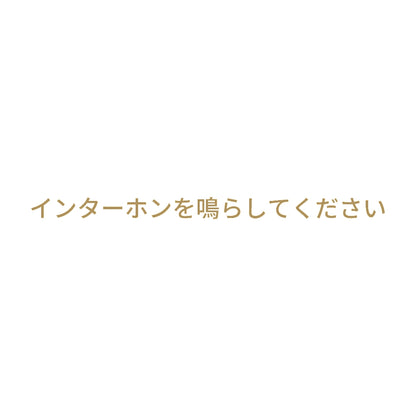 インターホンを鳴らしてください