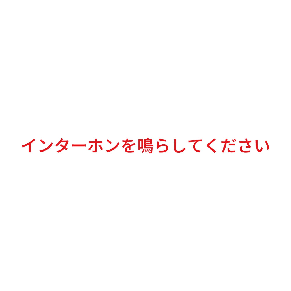 インターホンを鳴らしてください