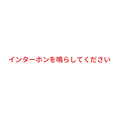 インターホンを鳴らしてください