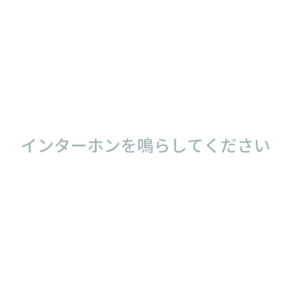 インターホンを鳴らしてください