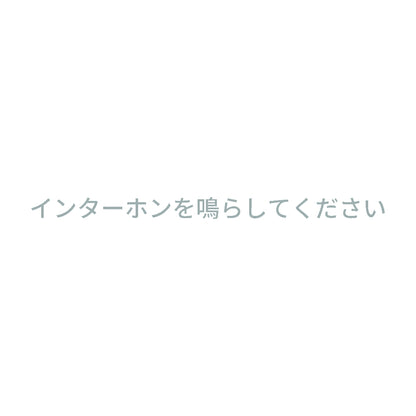 インターホンを鳴らしてください