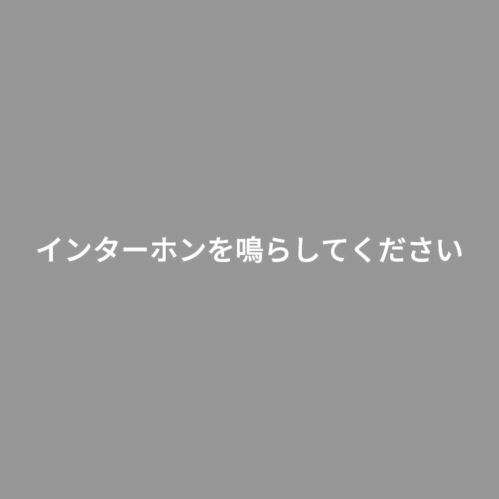 インターホンを鳴らしてください