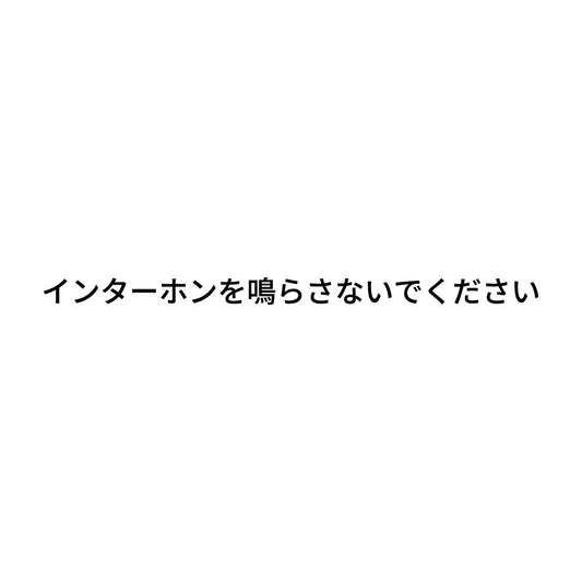 インターホンを鳴らさないでください
