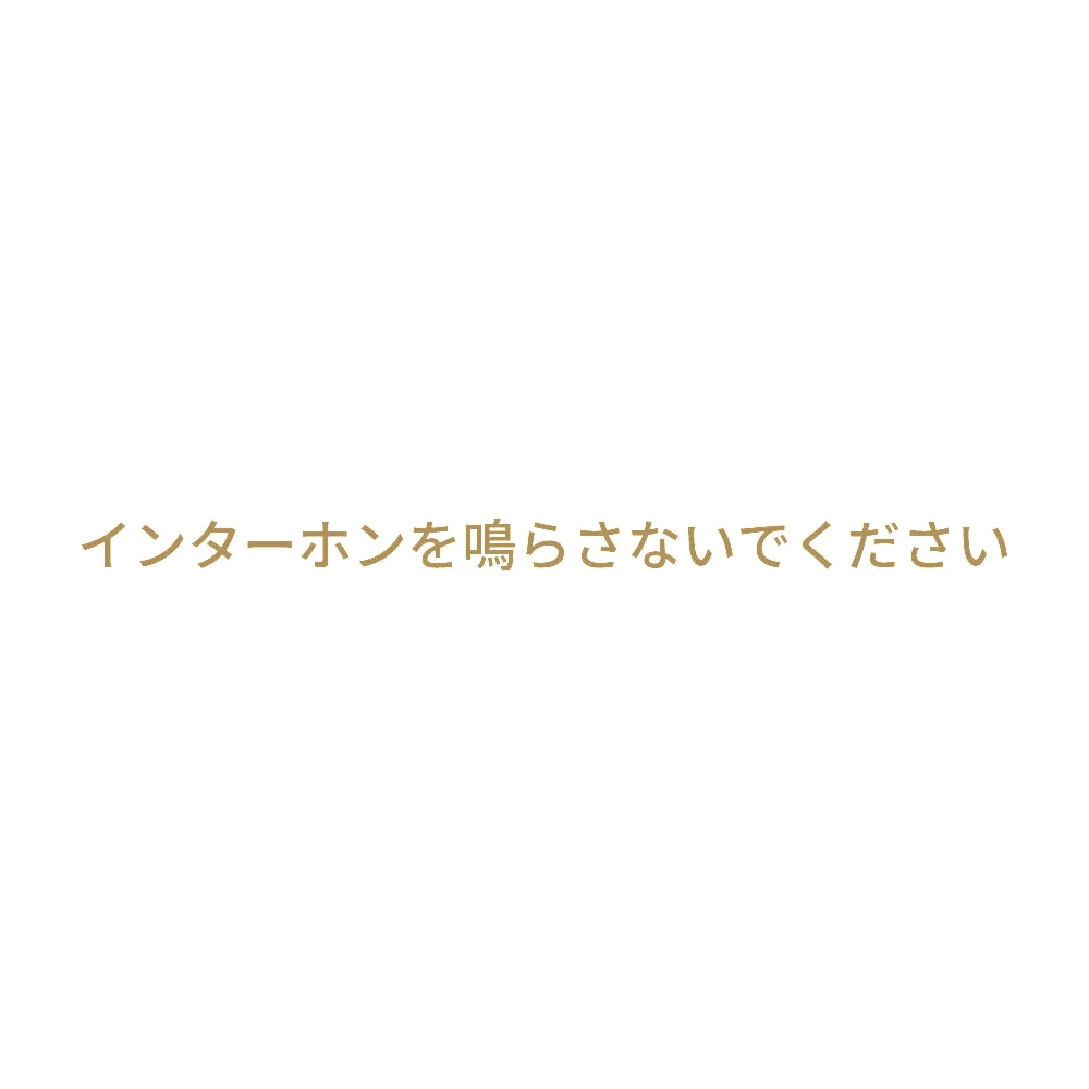 インターホンを鳴らさないでください