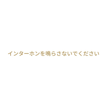 インターホンを鳴らさないでください
