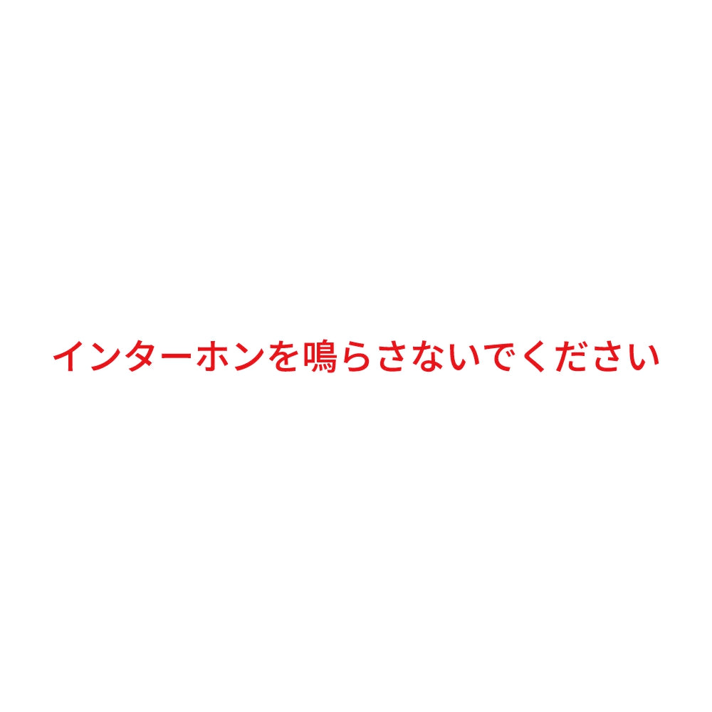 インターホンを鳴らさないでください