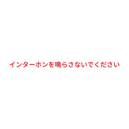 インターホンを鳴らさないでください