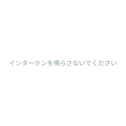 インターホンを鳴らさないでください