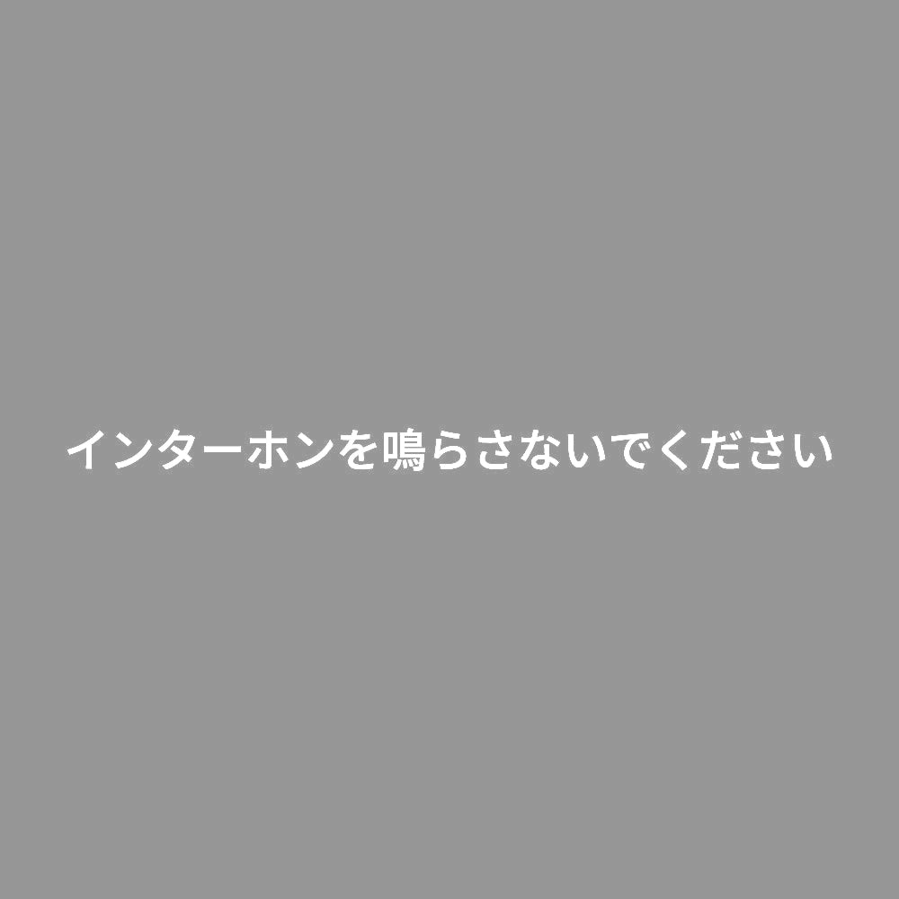 インターホンを鳴らさないでください