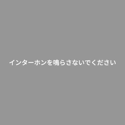 インターホンを鳴らさないでください