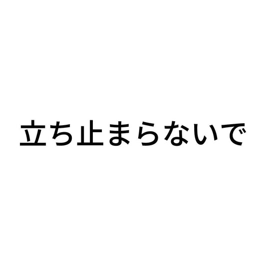 立ち止まらないで