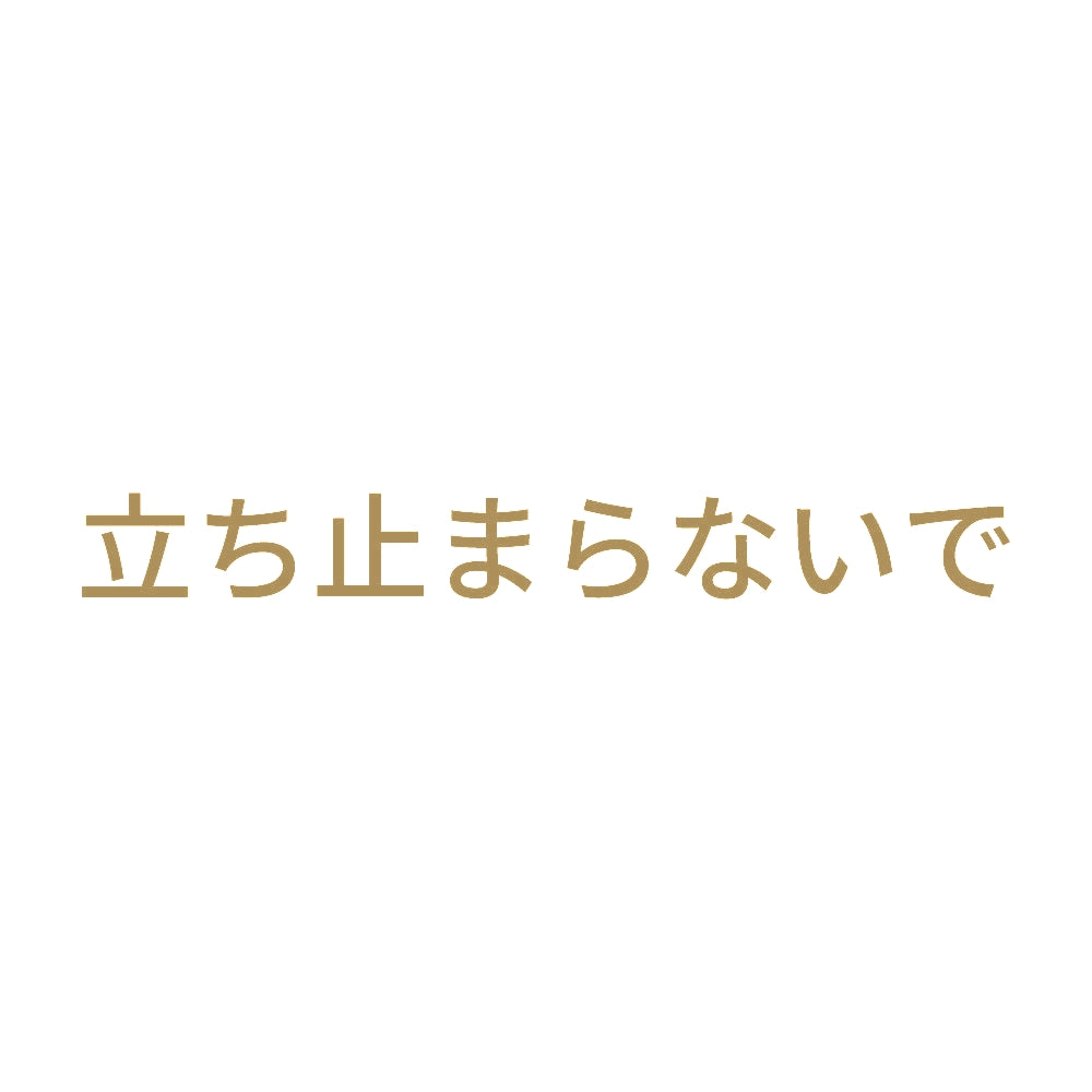 立ち止まらないで