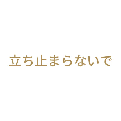 立ち止まらないで