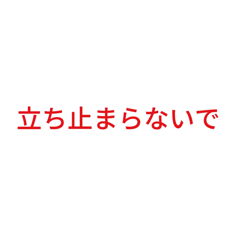 立ち止まらないで