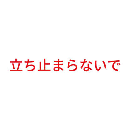 立ち止まらないで