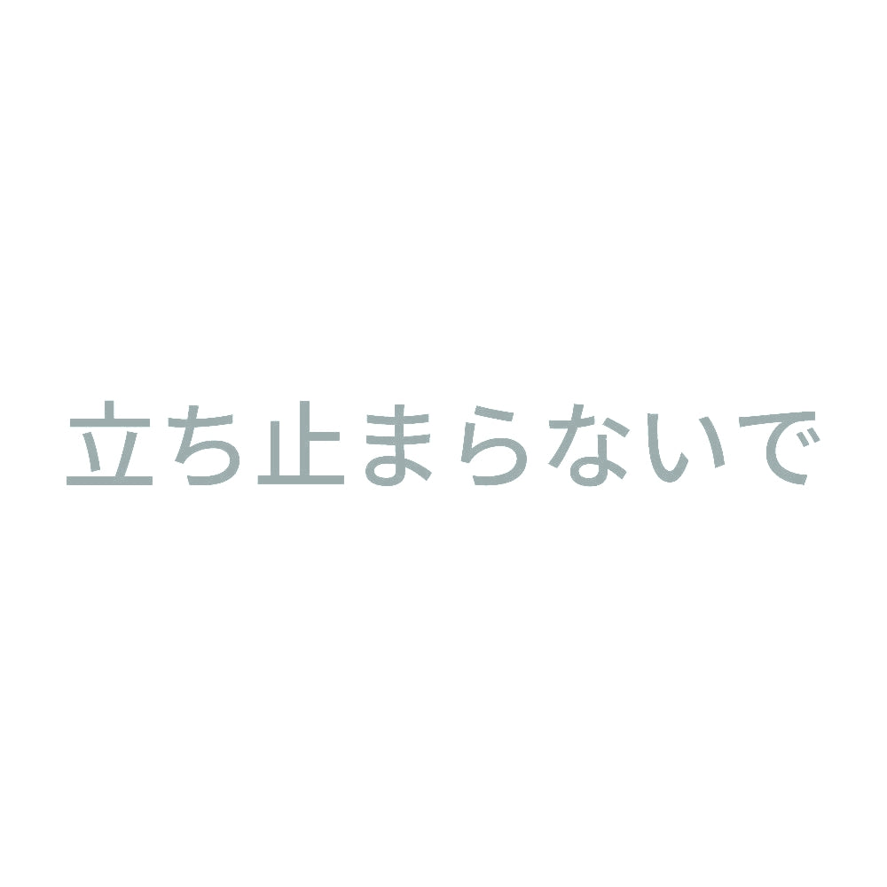 立ち止まらないで