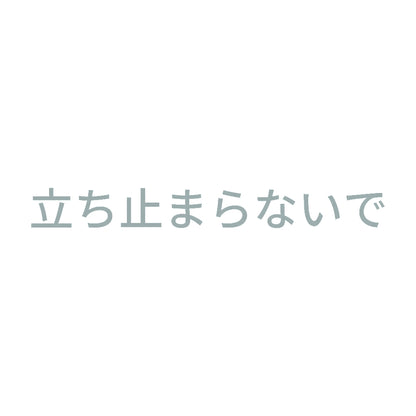 立ち止まらないで