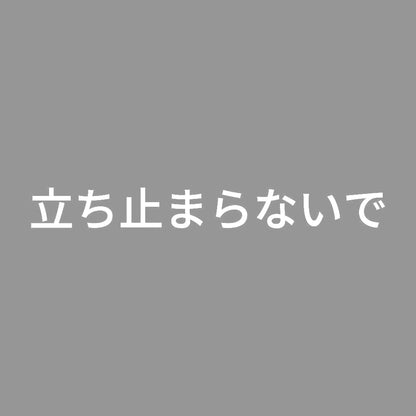 立ち止まらないで