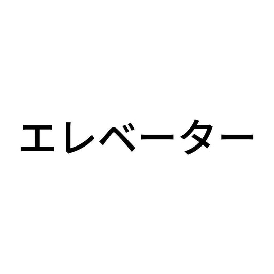 エレベーター