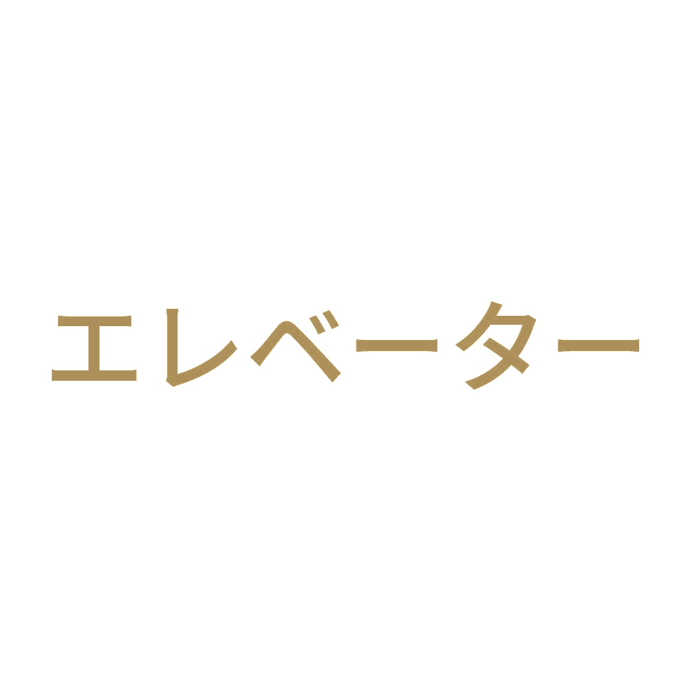 エレベーター