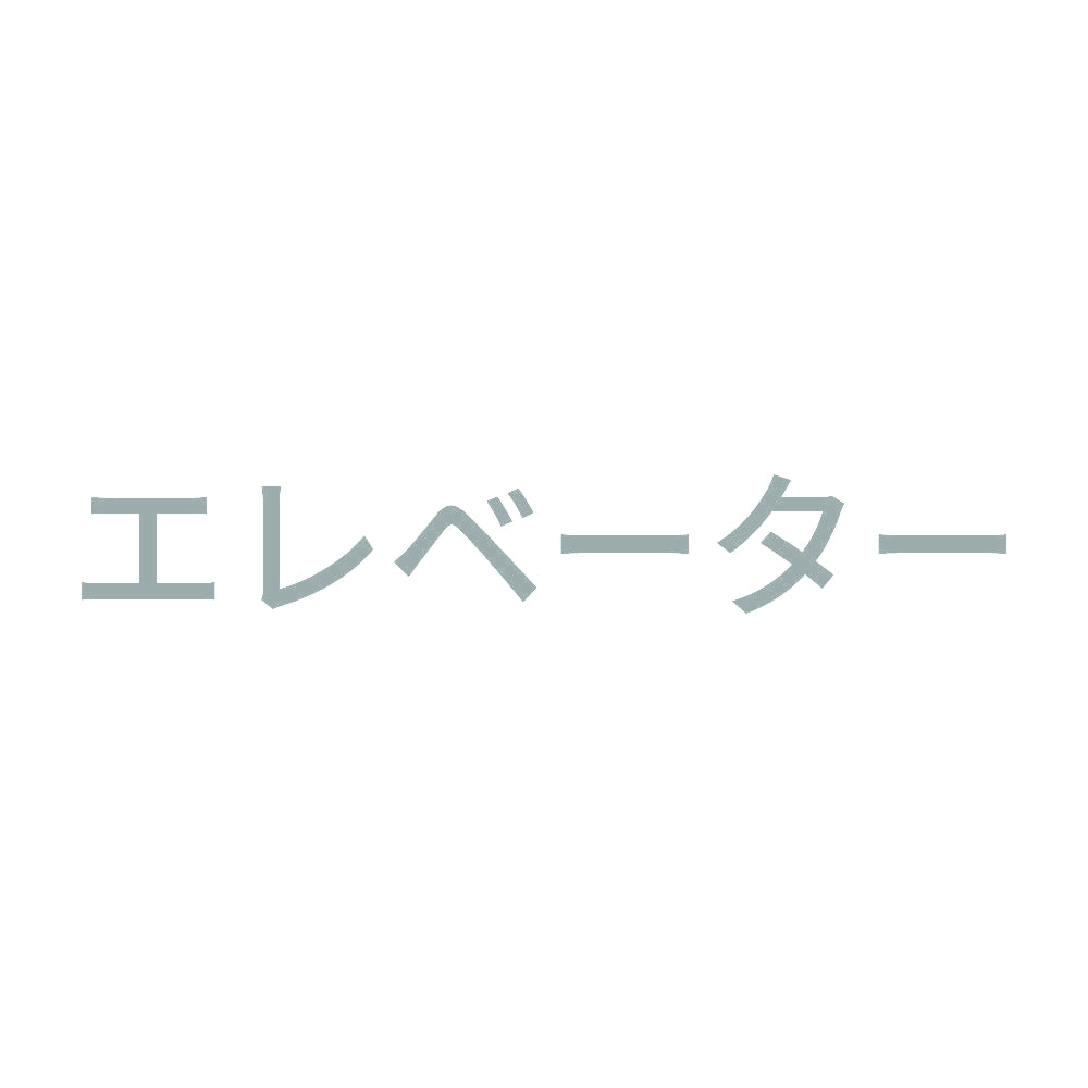 エレベーター