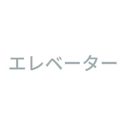 エレベーター