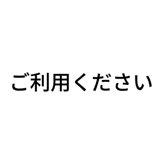 ご利用ください