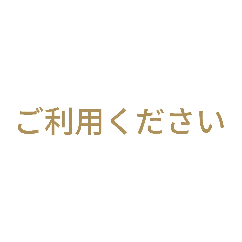 ご利用ください