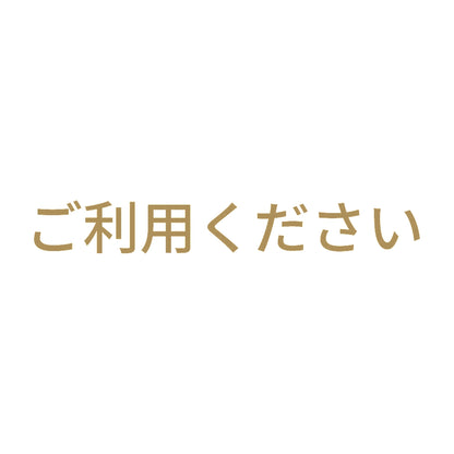 ご利用ください