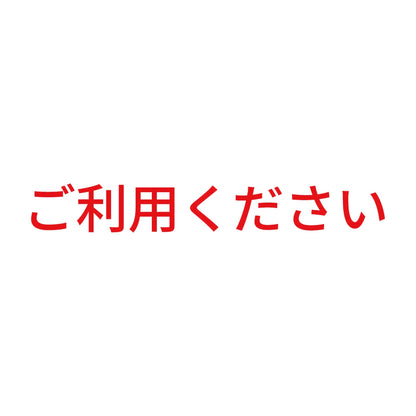 ご利用ください
