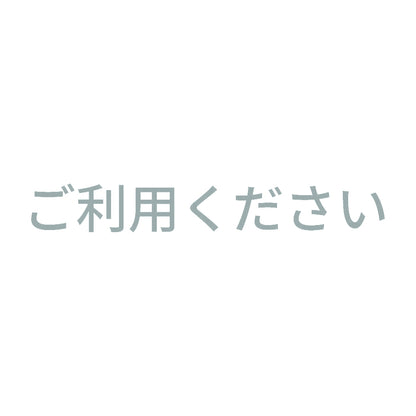 ご利用ください