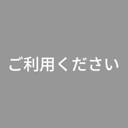 ご利用ください